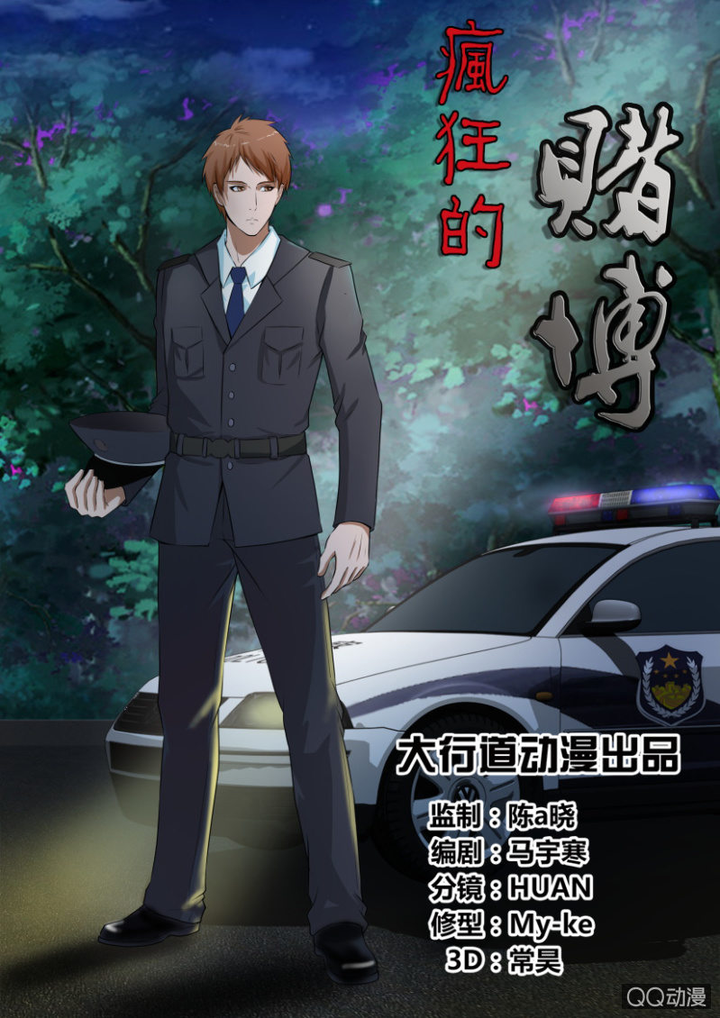 《疯狂的赌博》第九回 第1页