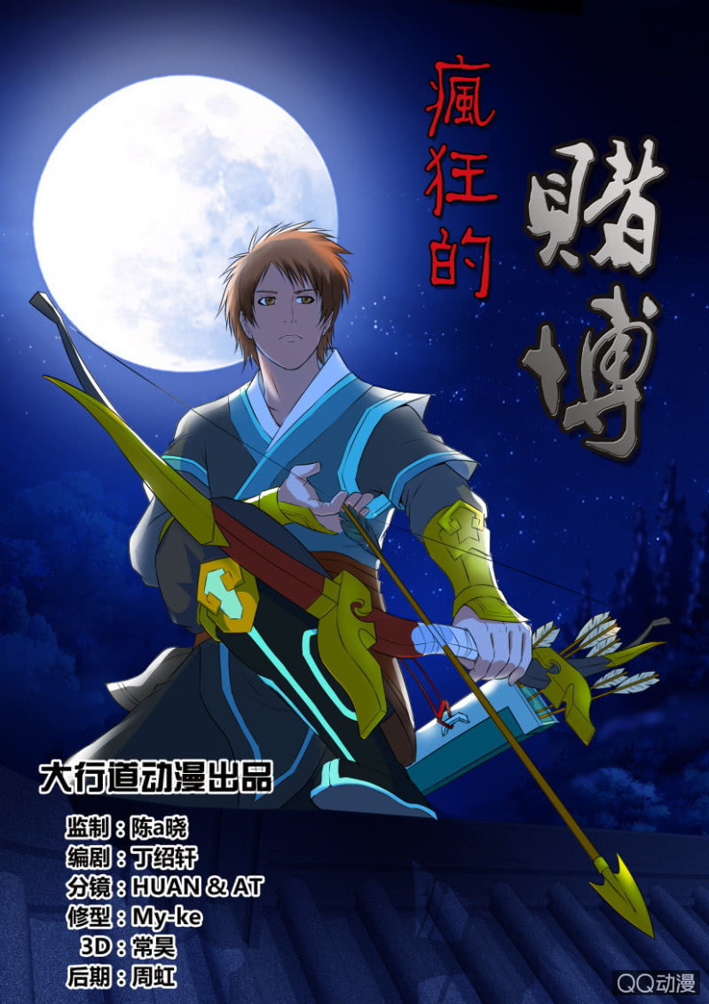 《疯狂的赌博》第十六回 第1页