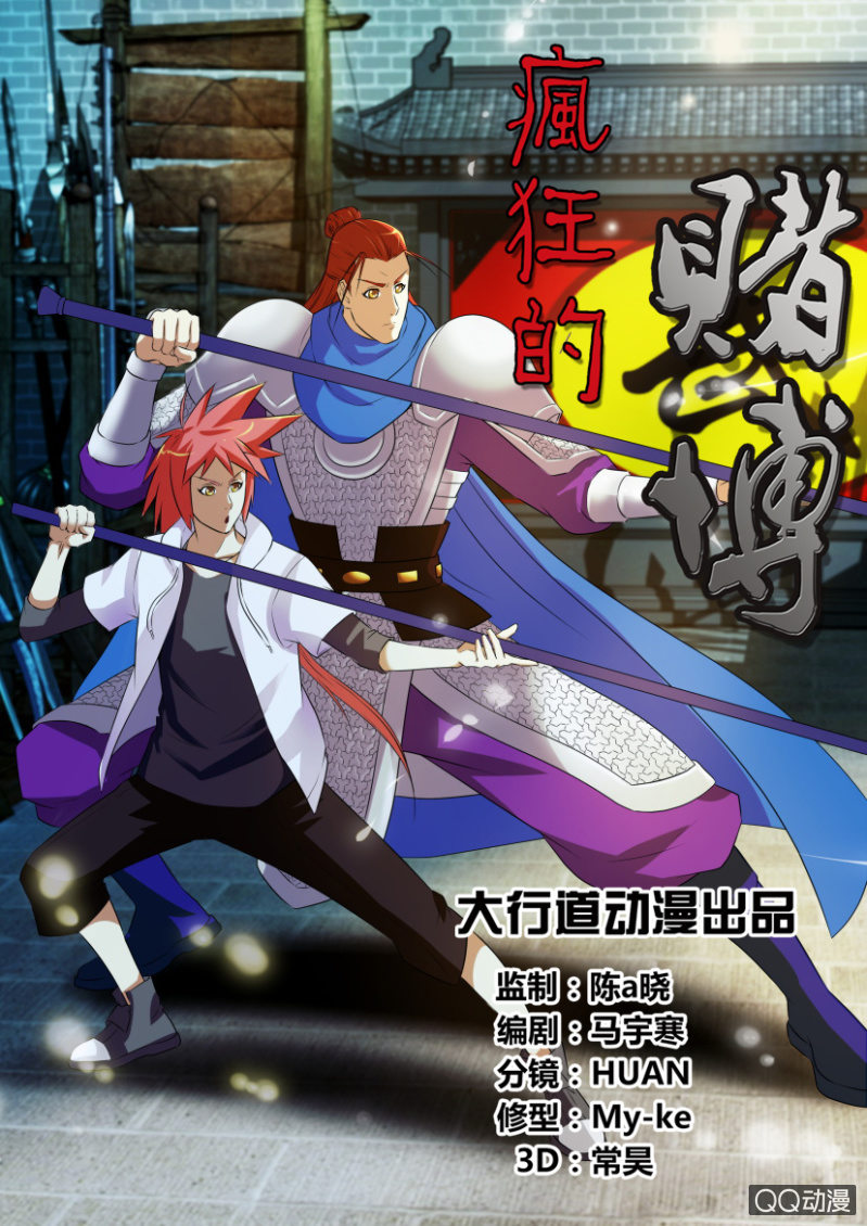 《疯狂的赌博》第十四回 第1页