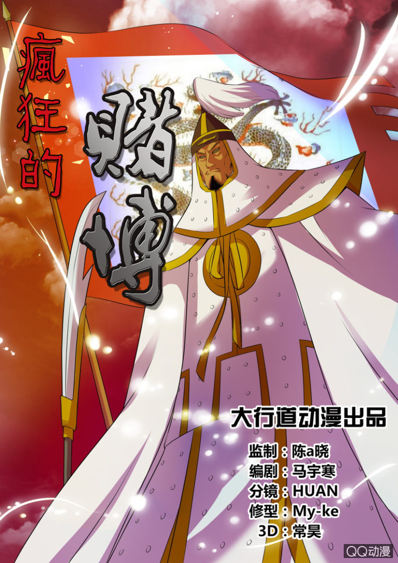 《疯狂的赌博》第十七回 第1页