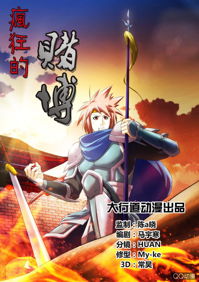 《疯狂的赌博》第十八回 第1页