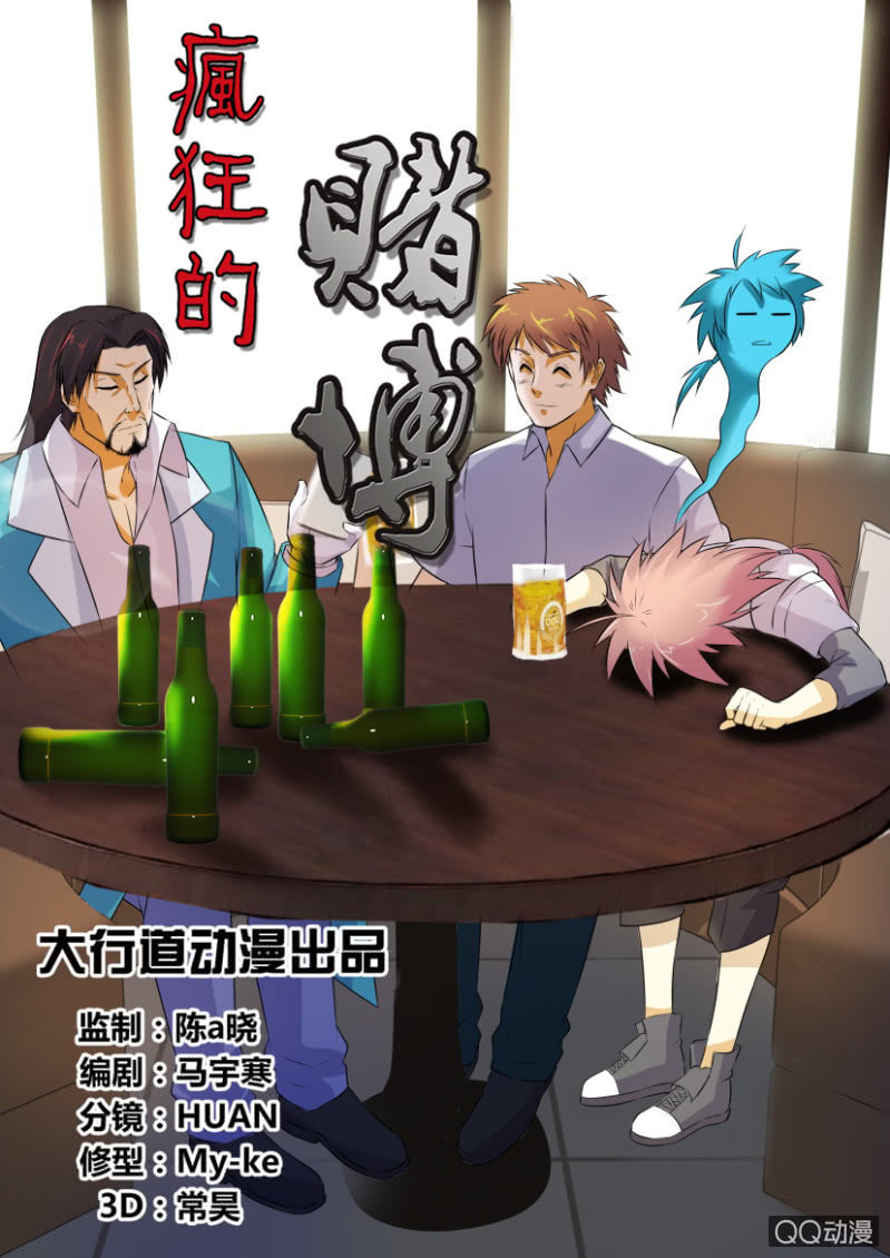 《疯狂的赌博》第二十二回 第1页