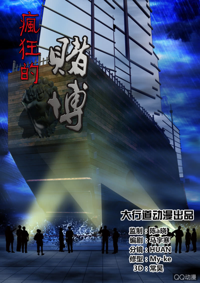 《疯狂的赌博》第二十七回 第1页