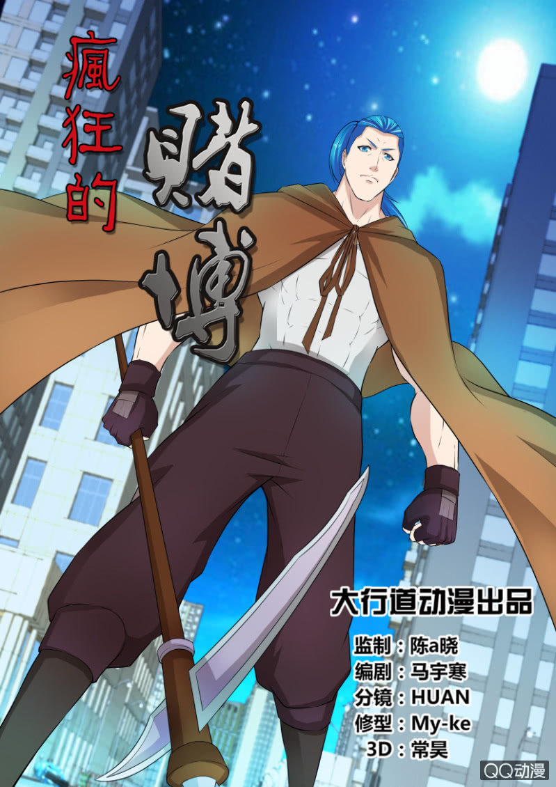 《疯狂的赌博》第二十九回 第1页