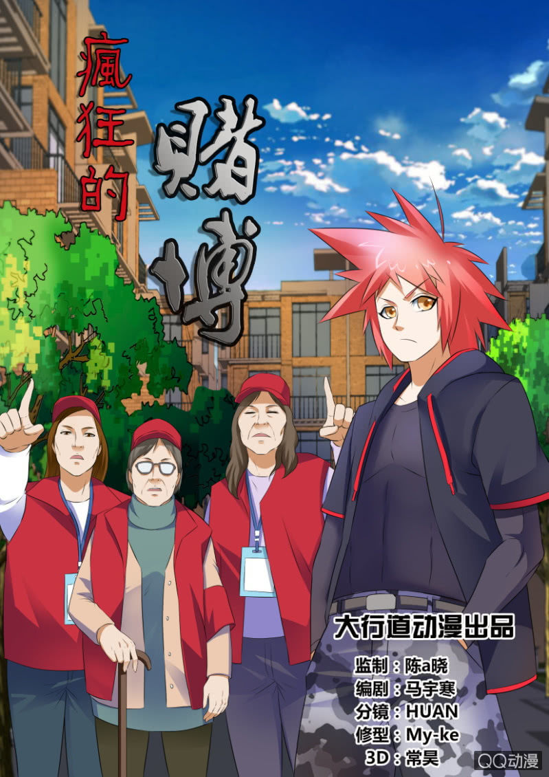 《疯狂的赌博》第三十六回 第1页
