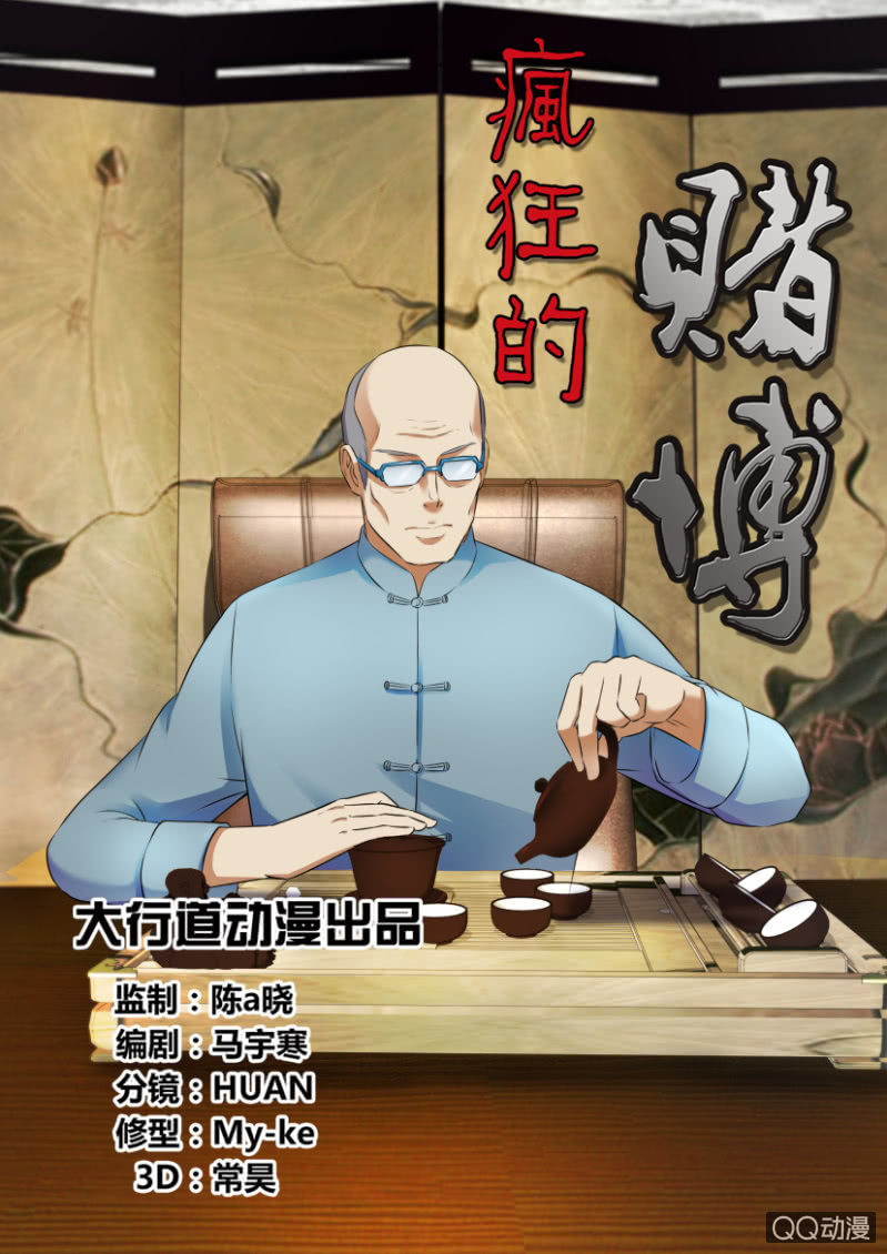 《疯狂的赌博》第三十七回 第1页