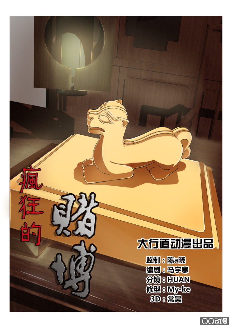 《疯狂的赌博》第四十六回 第1页