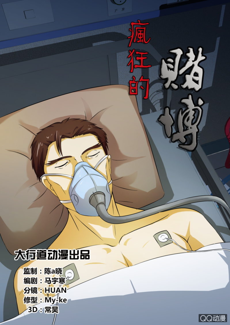 《疯狂的赌博》第五十八回 第1页