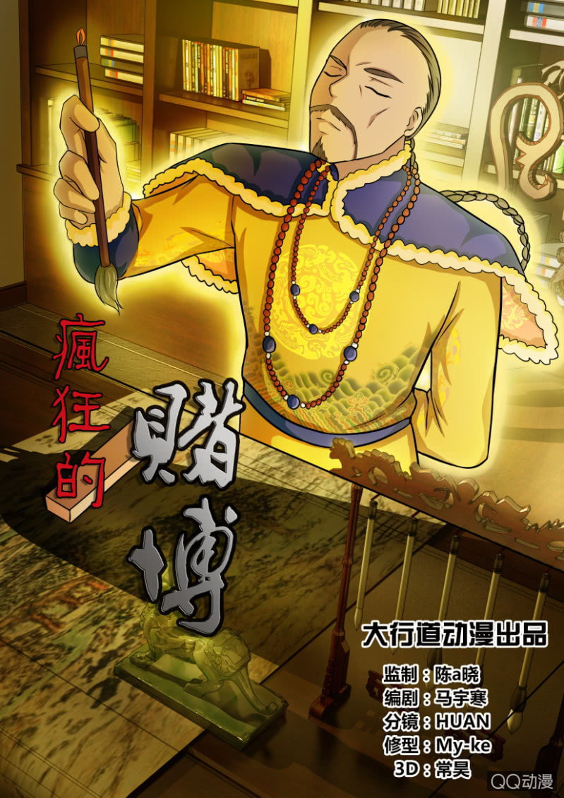 《疯狂的赌博》第五十七回 第1页