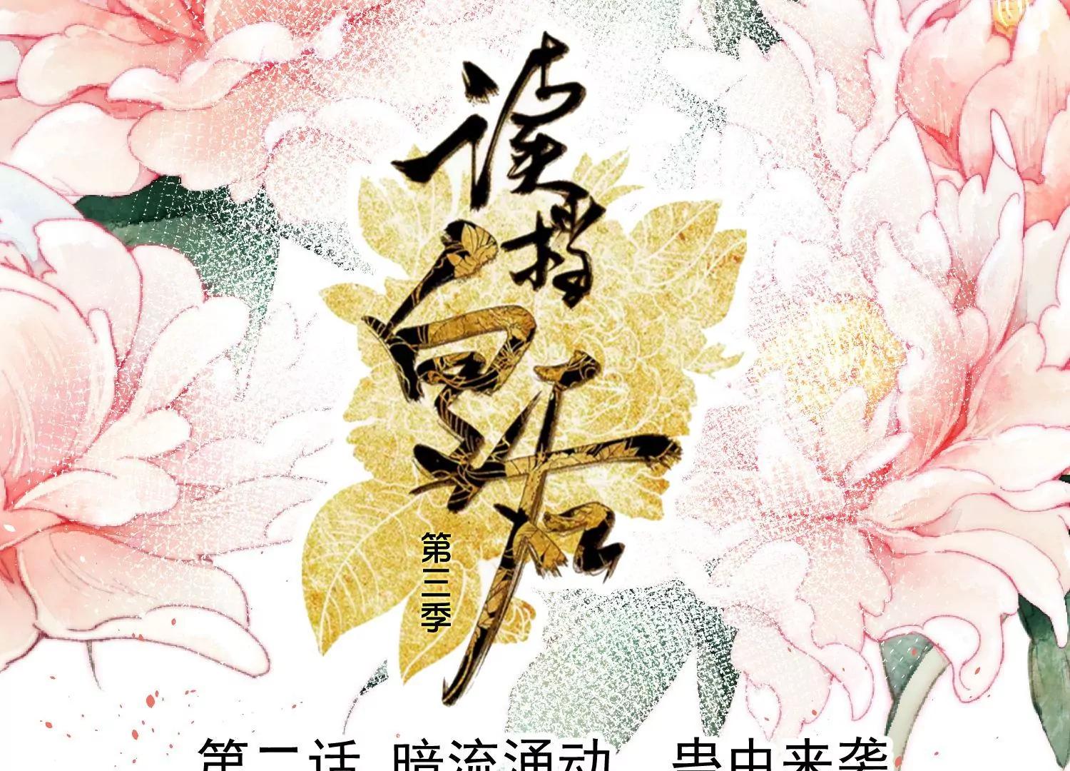 《读档皇后第三季》第2话 暗流涌动，蛊虫来袭 第1页