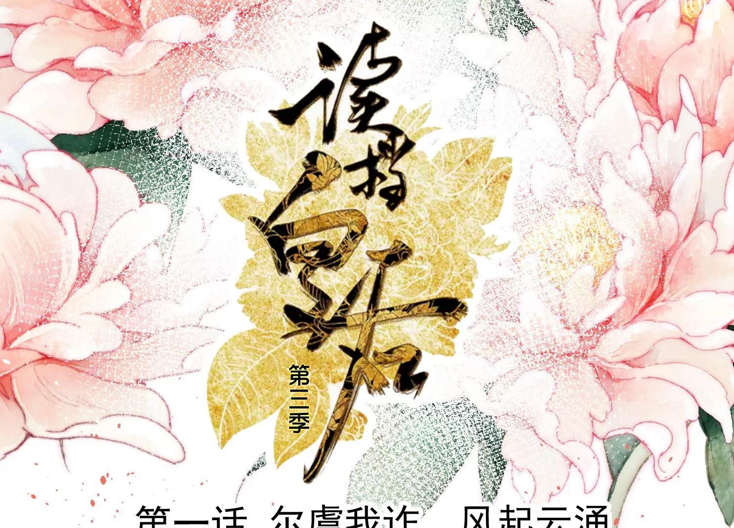 《读档皇后第三季》第1话 尔虞我诈，风起云涌 第1页