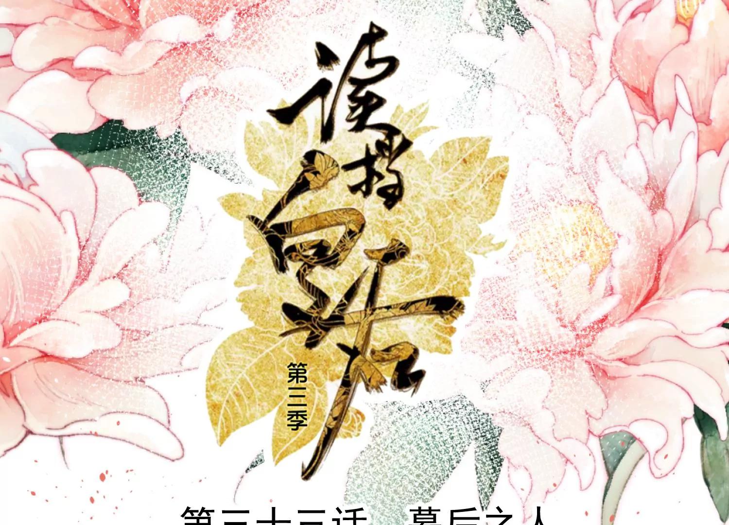 《读档皇后第三季》第33话 幕后之人 第1页
