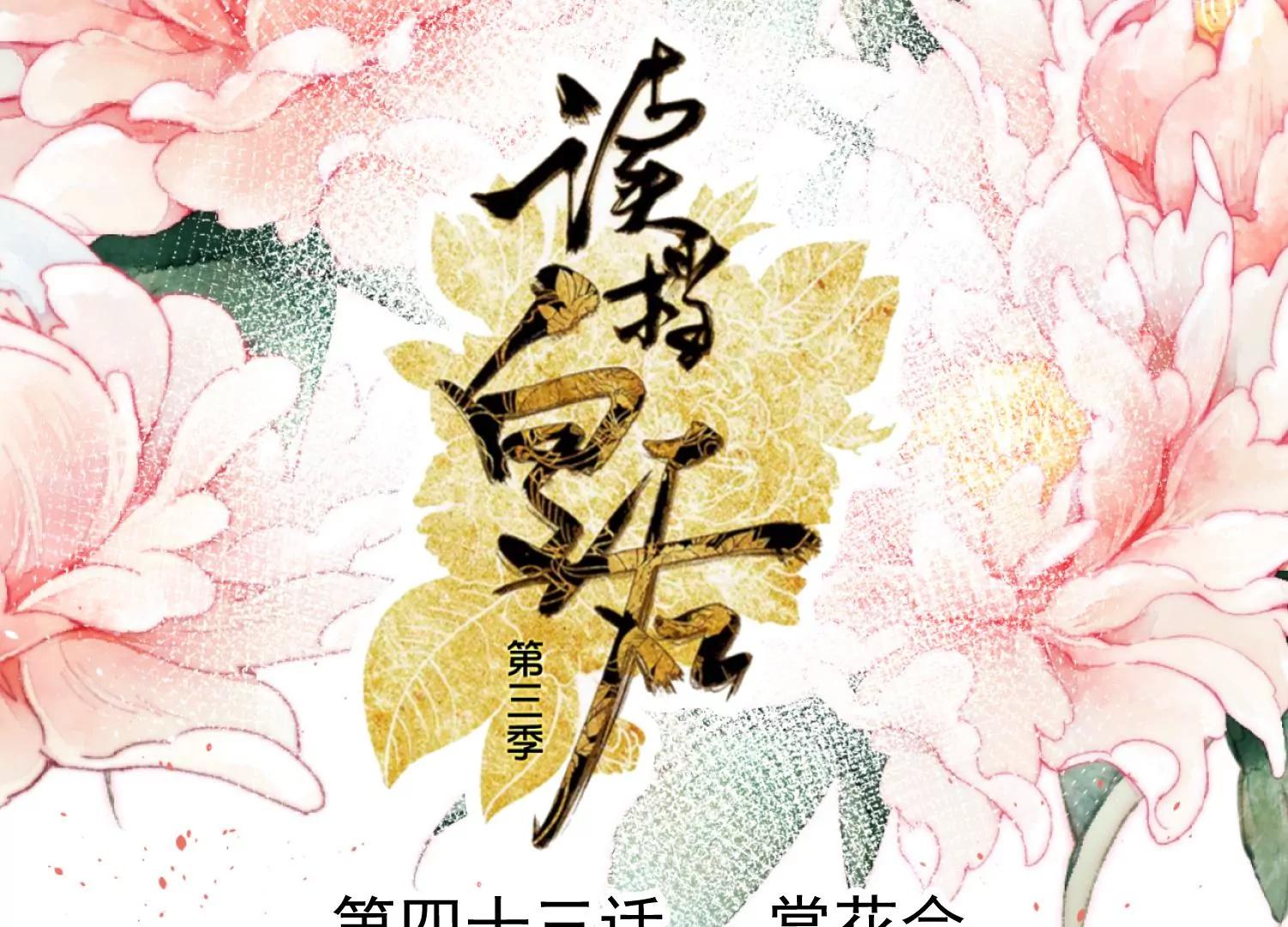 《读档皇后第三季》第43话 赏花会 第1页