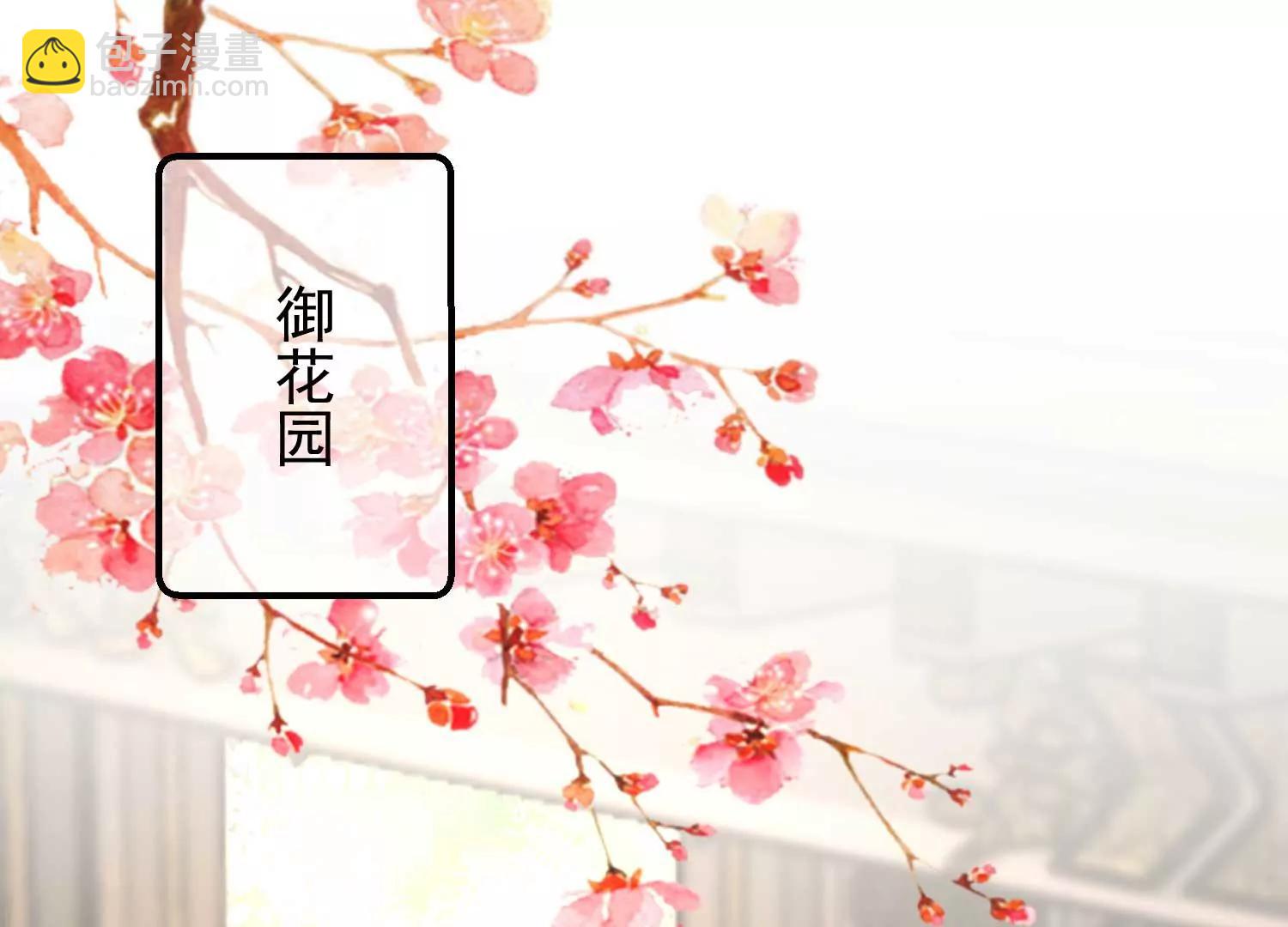 《读档皇后第三季》第43话 赏花会 第3页