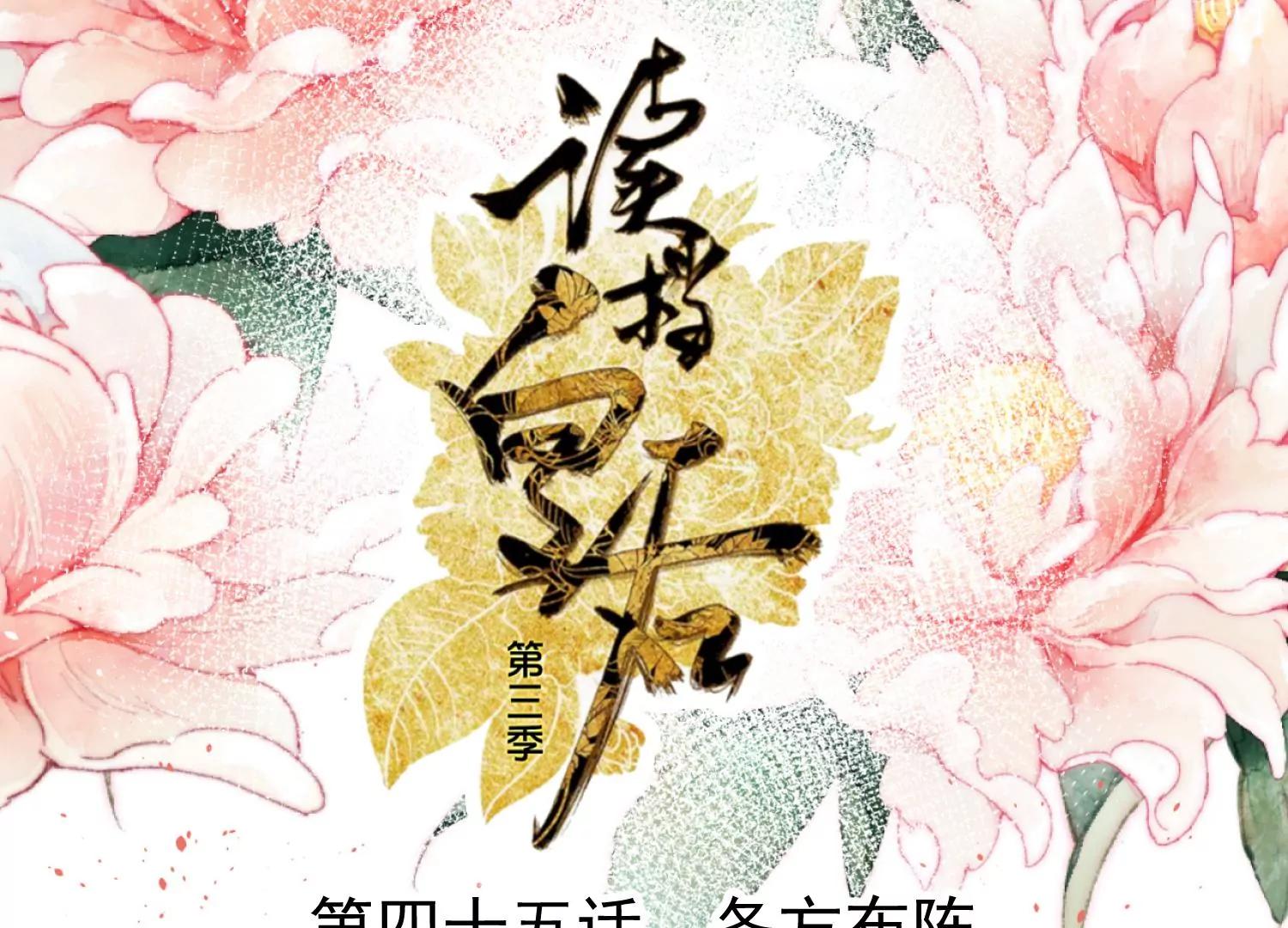 《读档皇后第三季》第45话 各方布阵 第1页