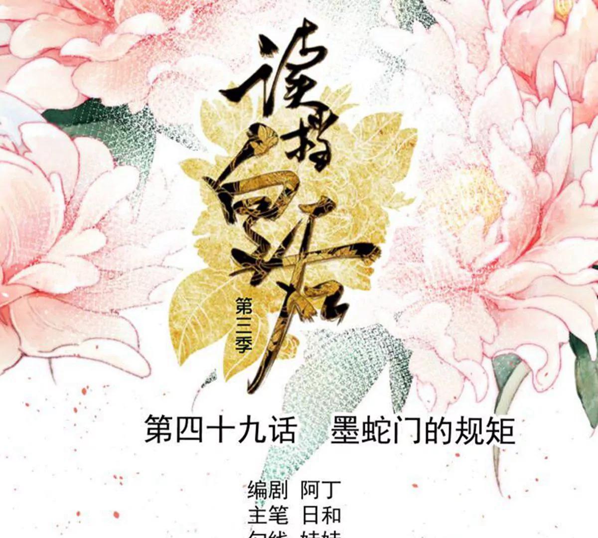 《读档皇后第三季》第49话 墨蛇门的规矩 第1页