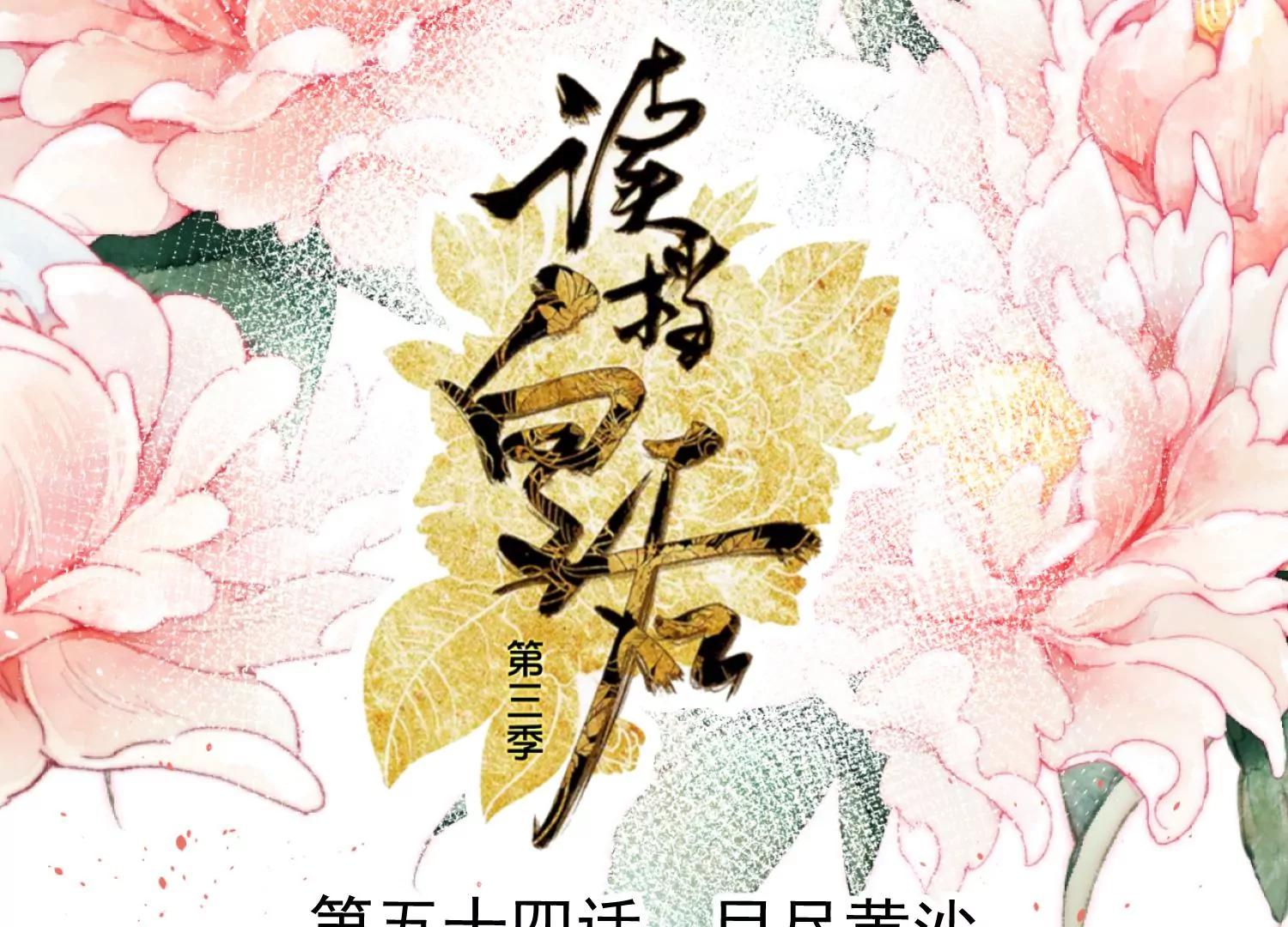《读档皇后第三季》第54话 目尽黄沙 第1页