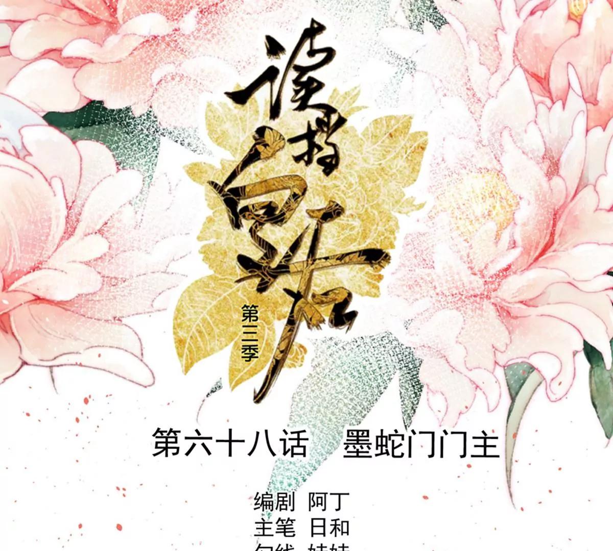 《读档皇后第三季》第68话 墨蛇门门主 第1页
