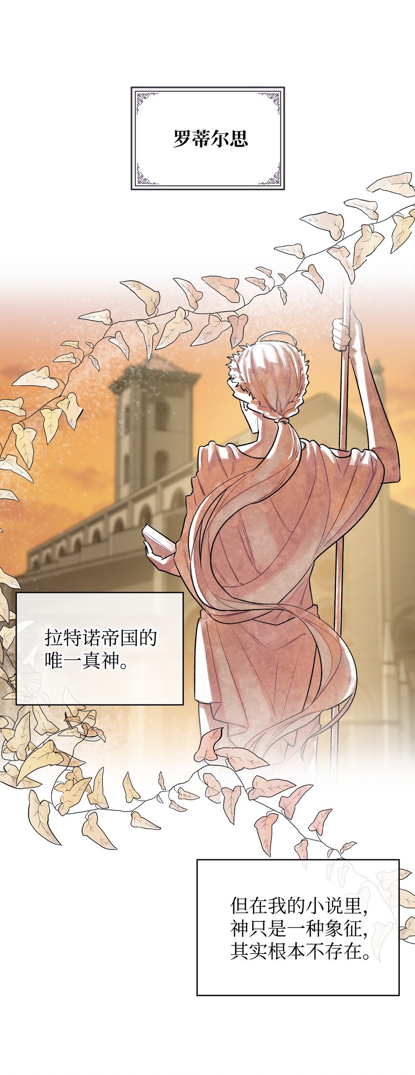 《恶女的养成法则》04 所谓的神 第42页