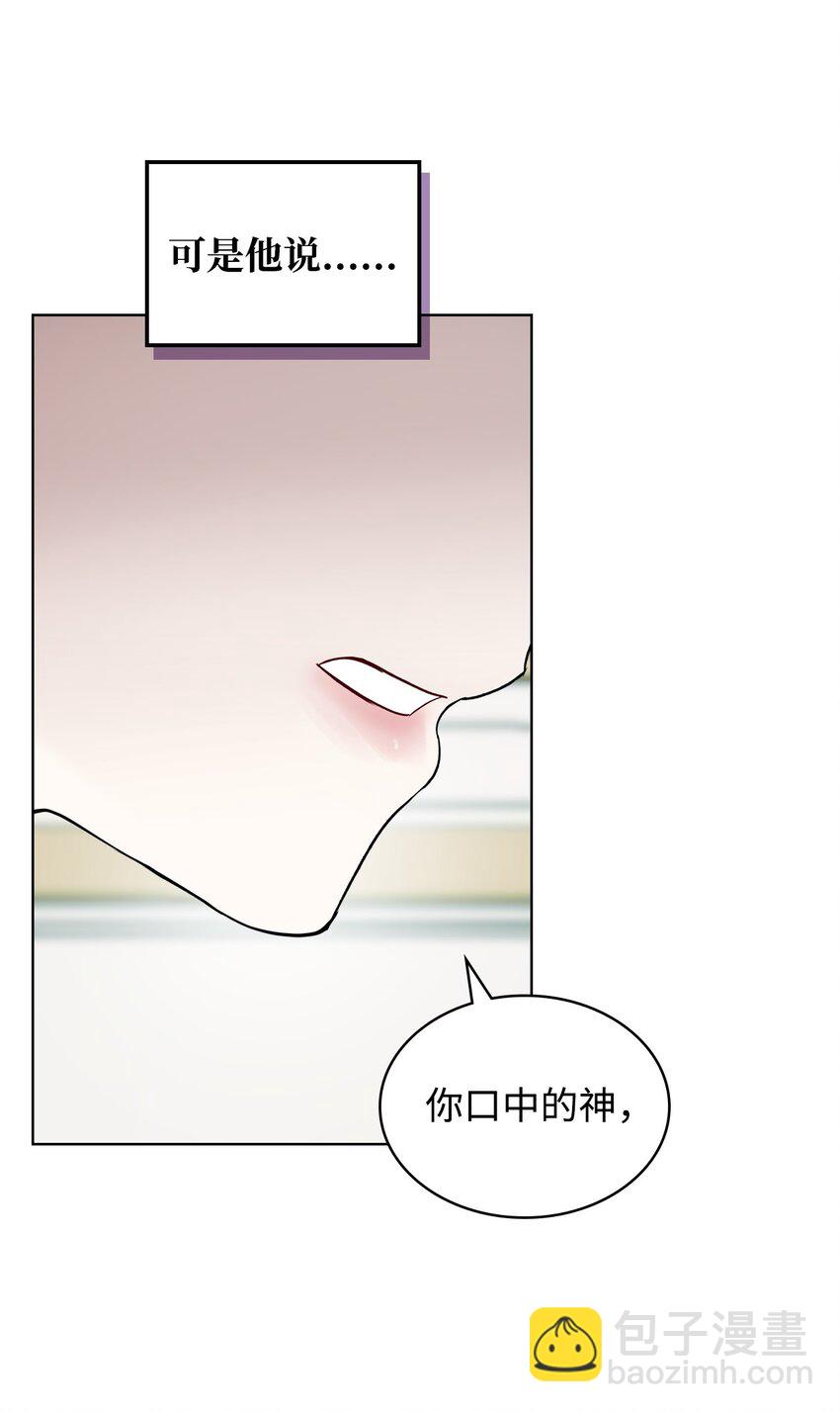 《恶女的养成法则》04 所谓的神 第43页