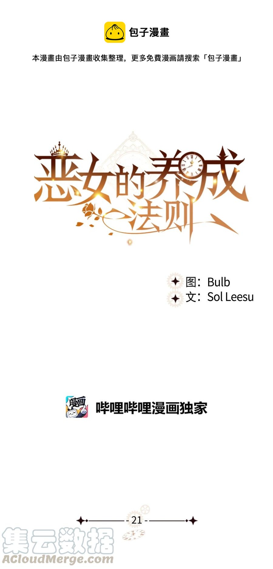 《恶女的养成法则》21 真心话 第1页