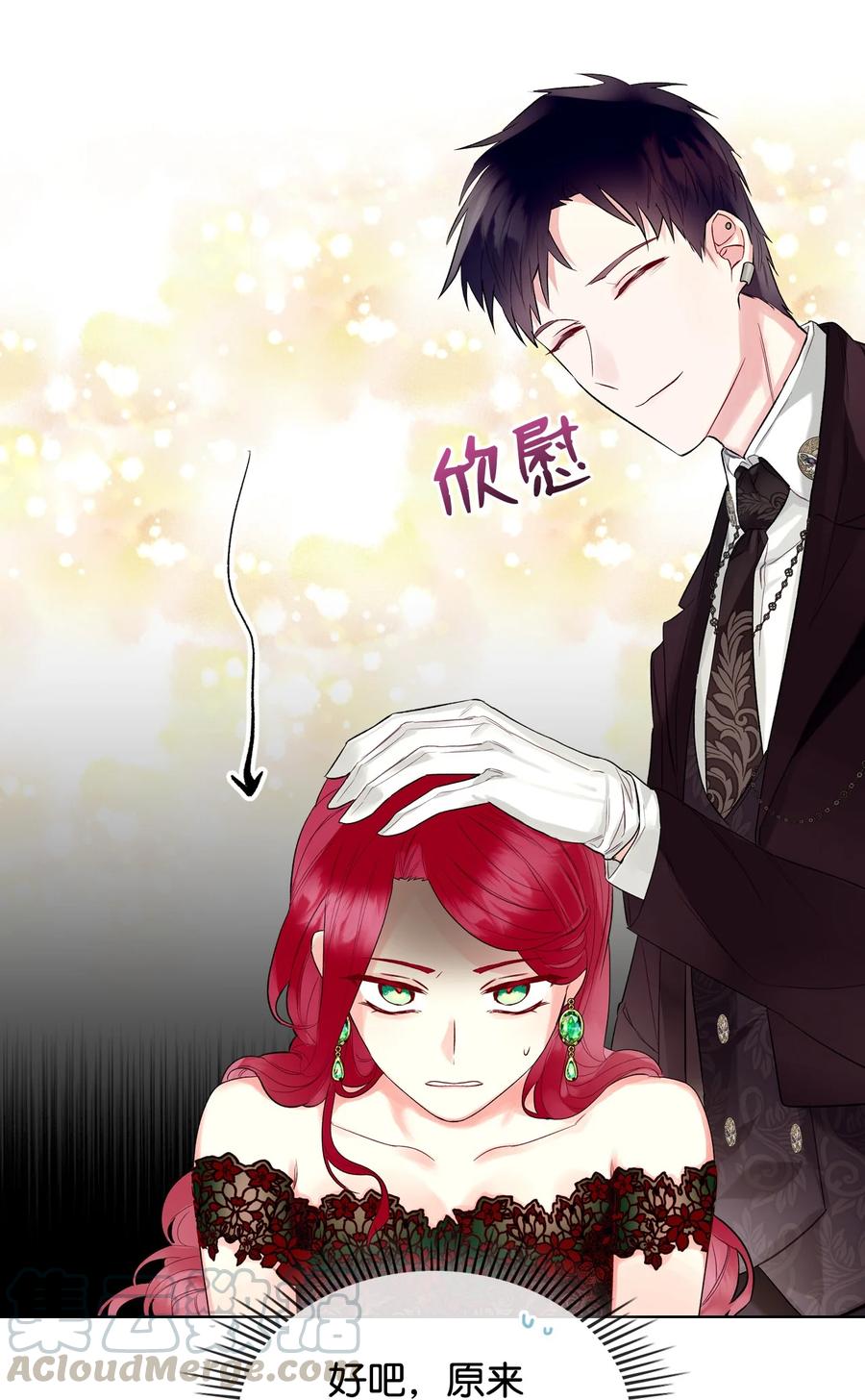 《恶女的养成法则》21 真心话 第22页