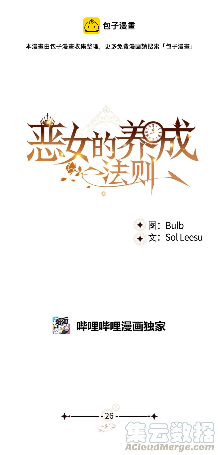 《恶女的养成法则》26 不会放过你 第1页
