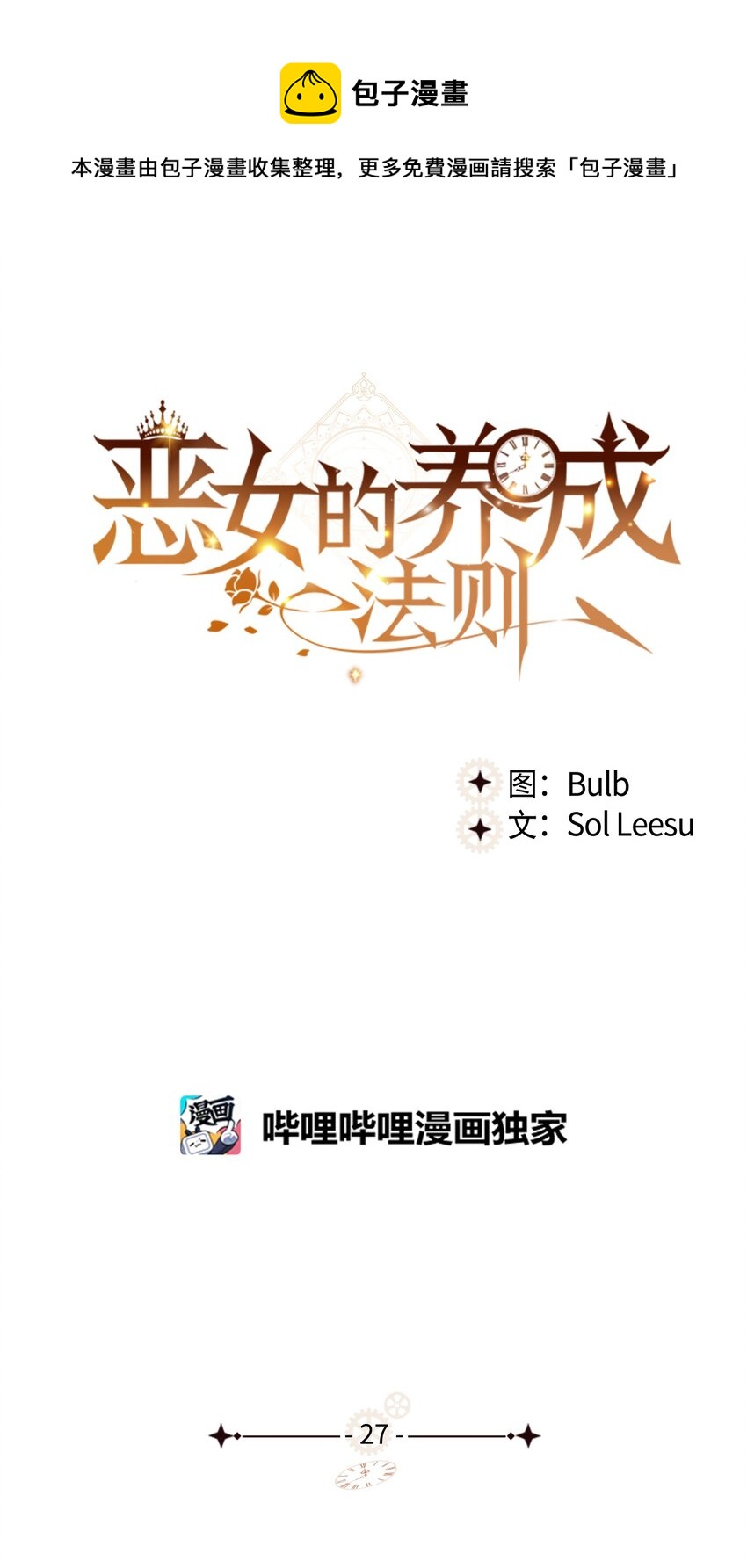 《恶女的养成法则》27 惹祸 第1页