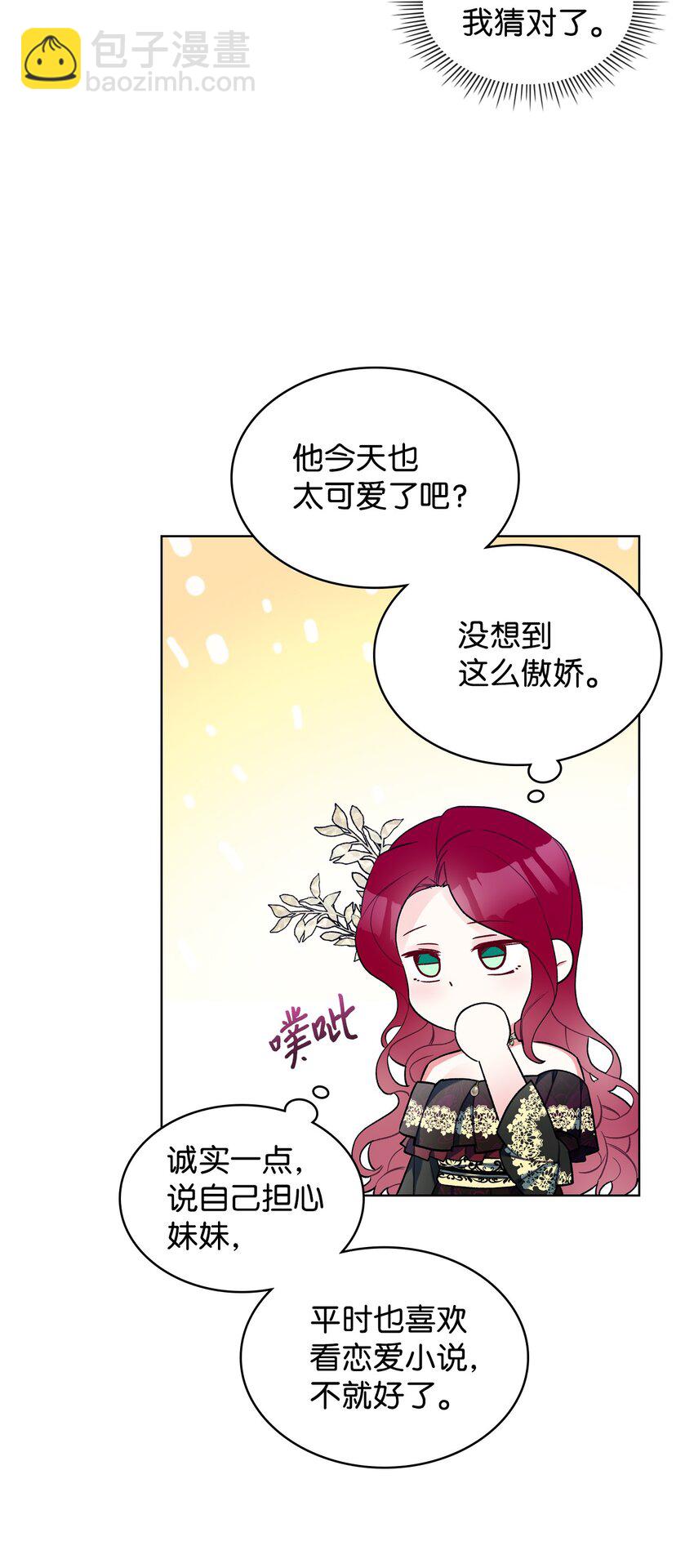 《恶女的养成法则》27 惹祸 第21页