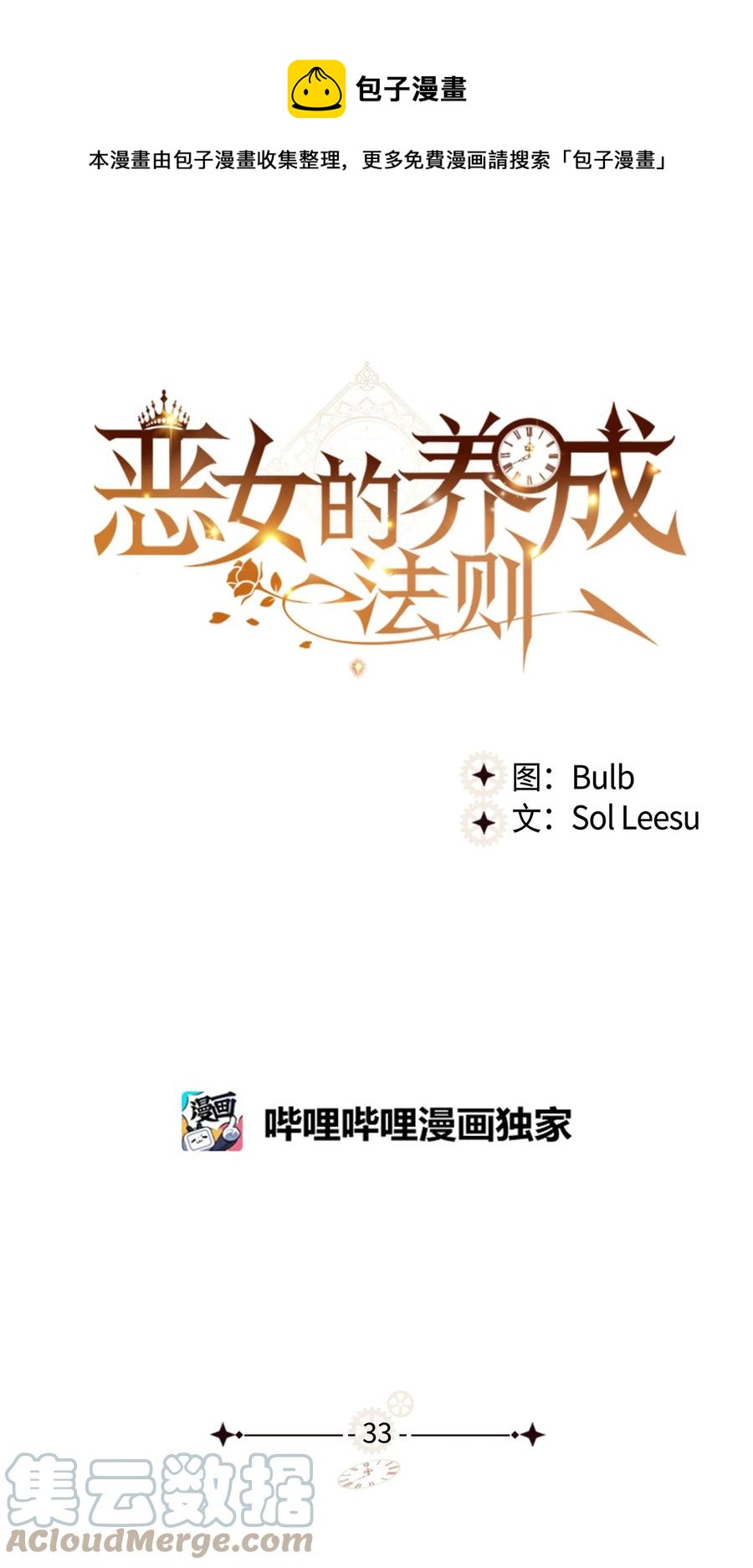 《恶女的养成法则》33 施救 第1页