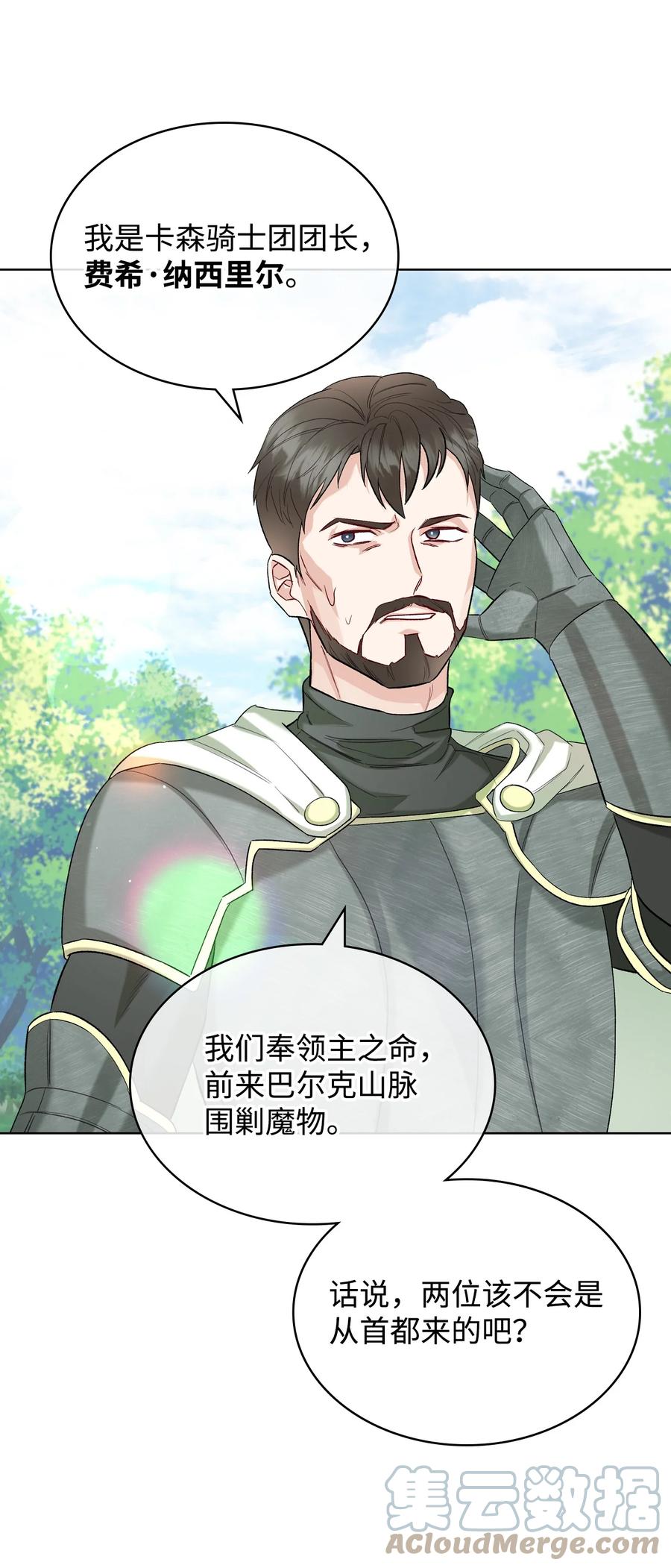《恶女的养成法则》37 偶遇骑士团 第25页