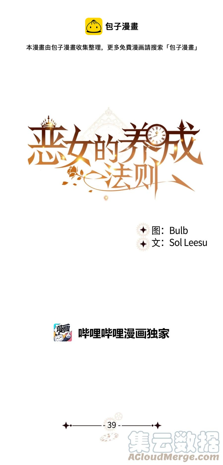 《恶女的养成法则》39 证明自己 第1页