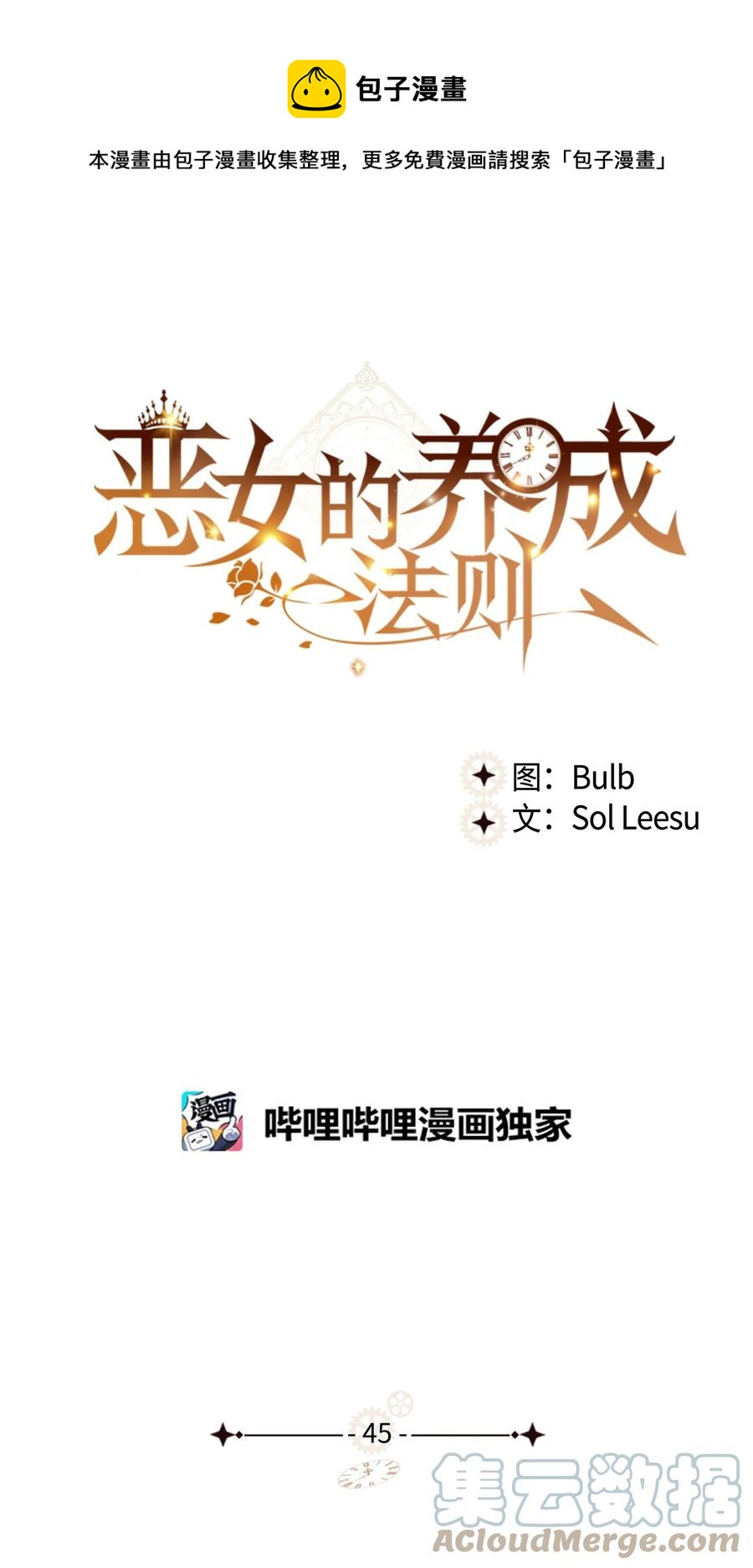 《恶女的养成法则》45 寻找夏罗娜 第1页