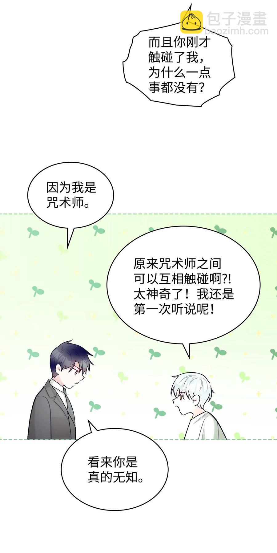 《恶女的养成法则》63 巴斯里 第27页