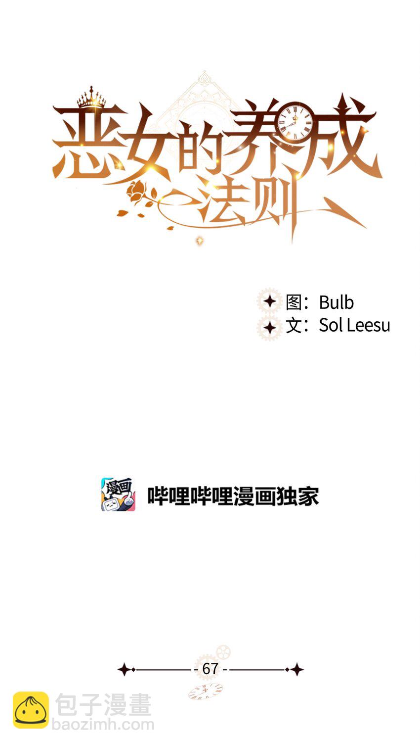 《恶女的养成法则》67 觉醒 第11页