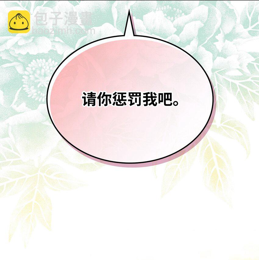 《恶女的养成法则》70 惩罚 第31页