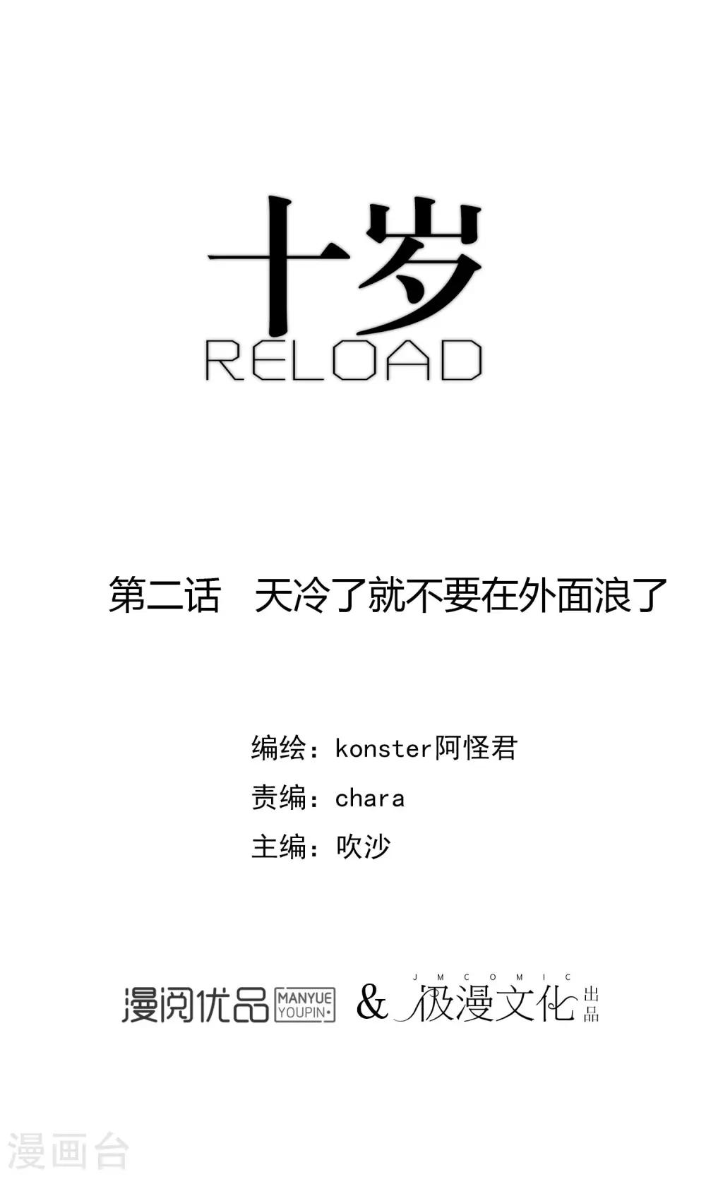 《十岁RELOAD》第2话 天冷了就不要在外面浪了 第1页