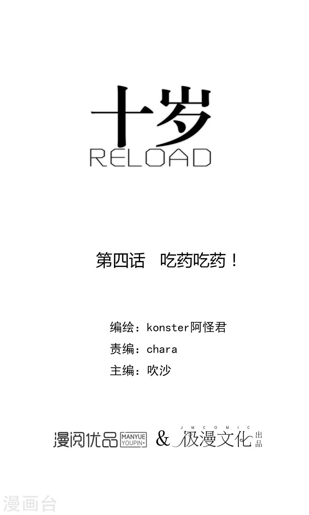 《十岁RELOAD》第4话 吃药吃药！ 第1页