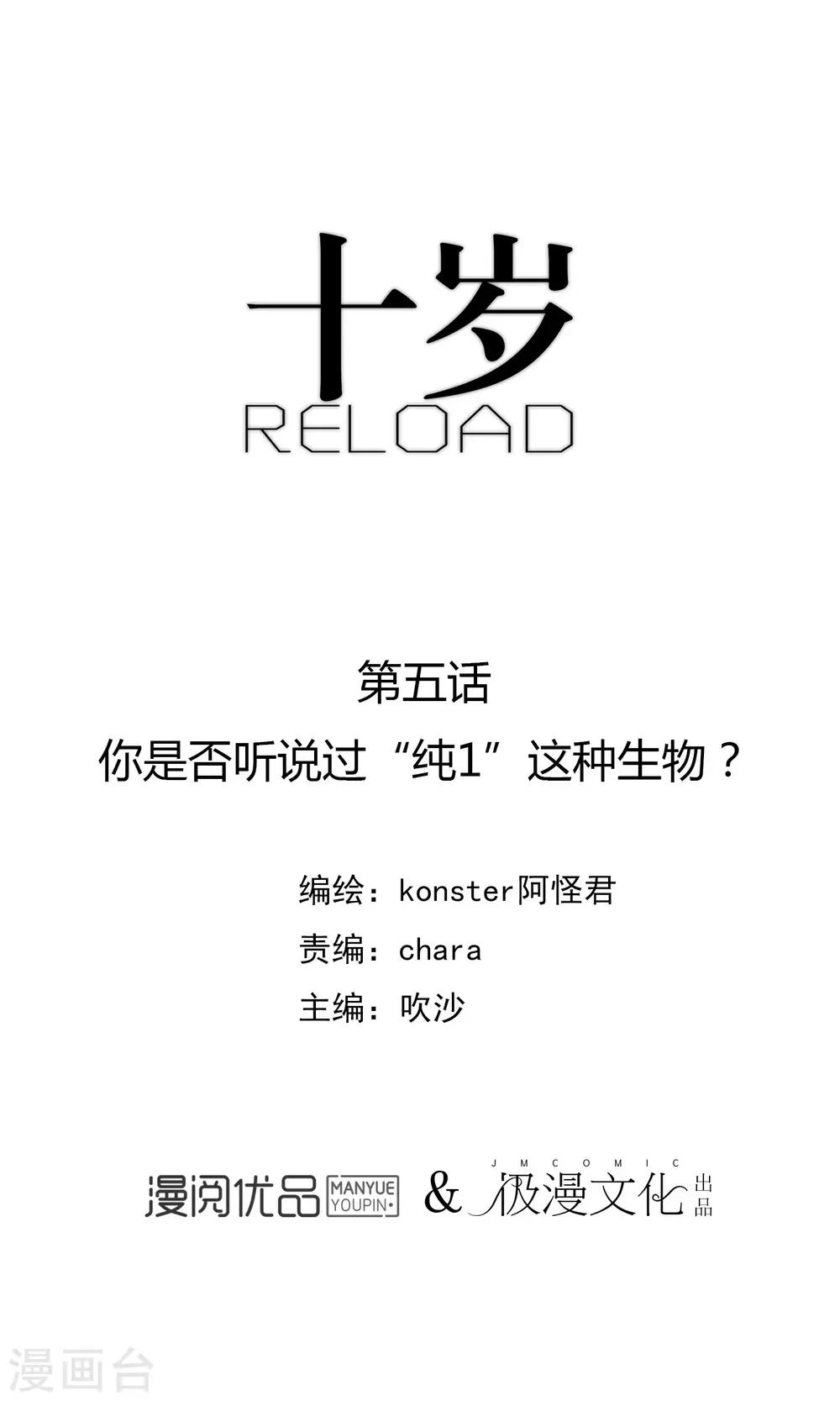 《十岁RELOAD》第5话 你是否听说过“纯1”这种生物？ 第1页