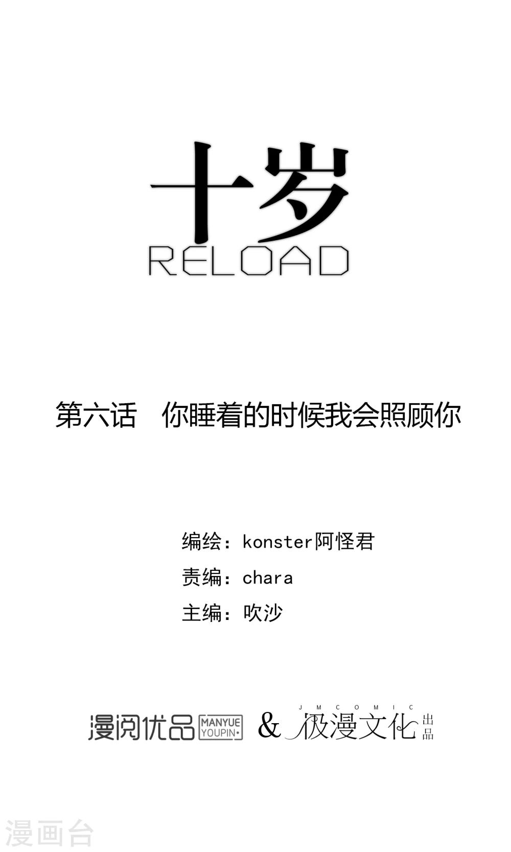 《十岁RELOAD》第6话 你睡着的时候我会照顾你 第1页