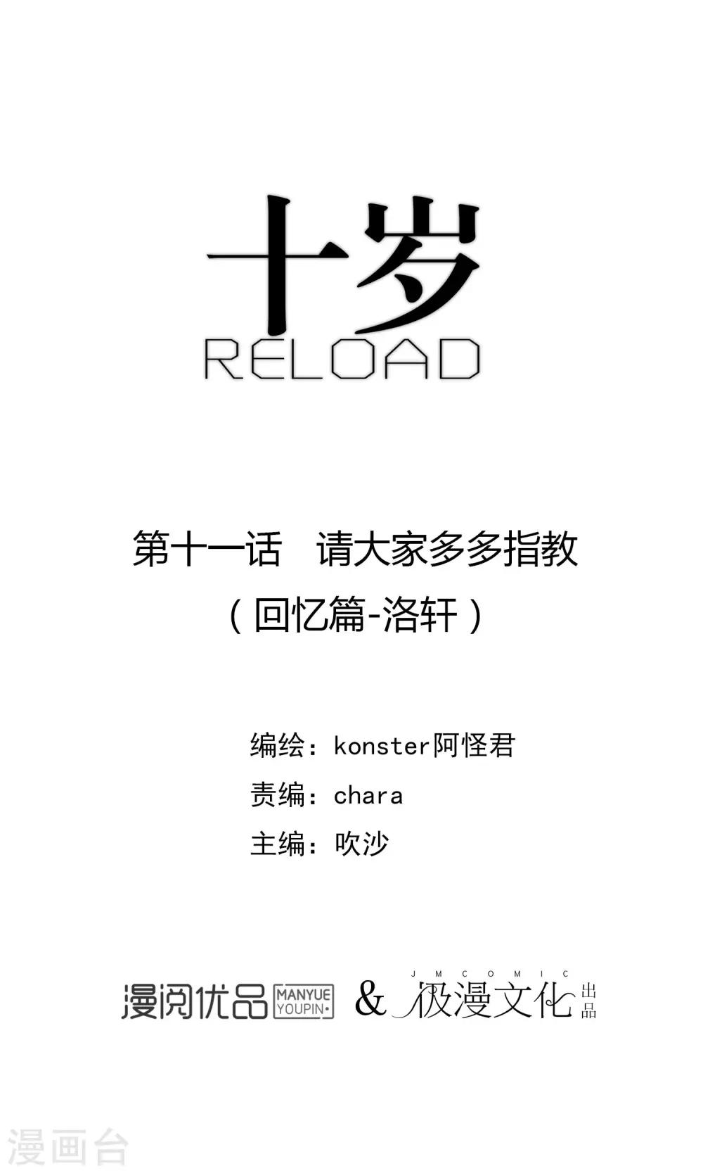 《十岁RELOAD》第11话 请大家多多指教 第1页