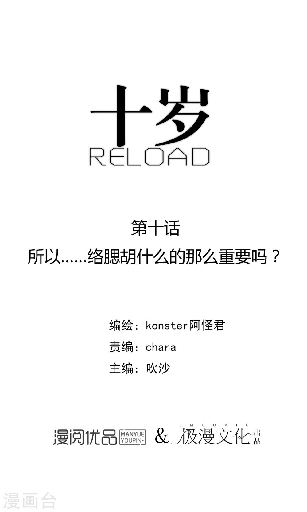 《十岁RELOAD》第10话 所以……络腮胡什么的那么重要吗? 第1页
