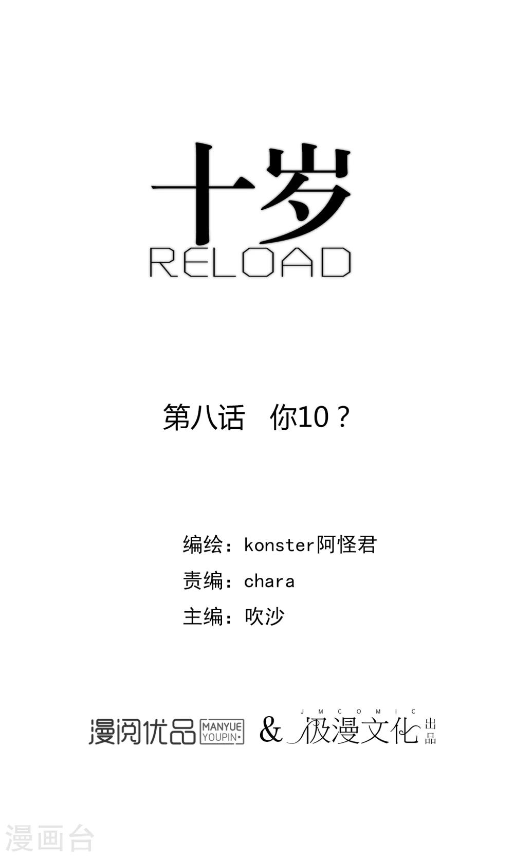 《十岁RELOAD》第8话 你10? 第1页
