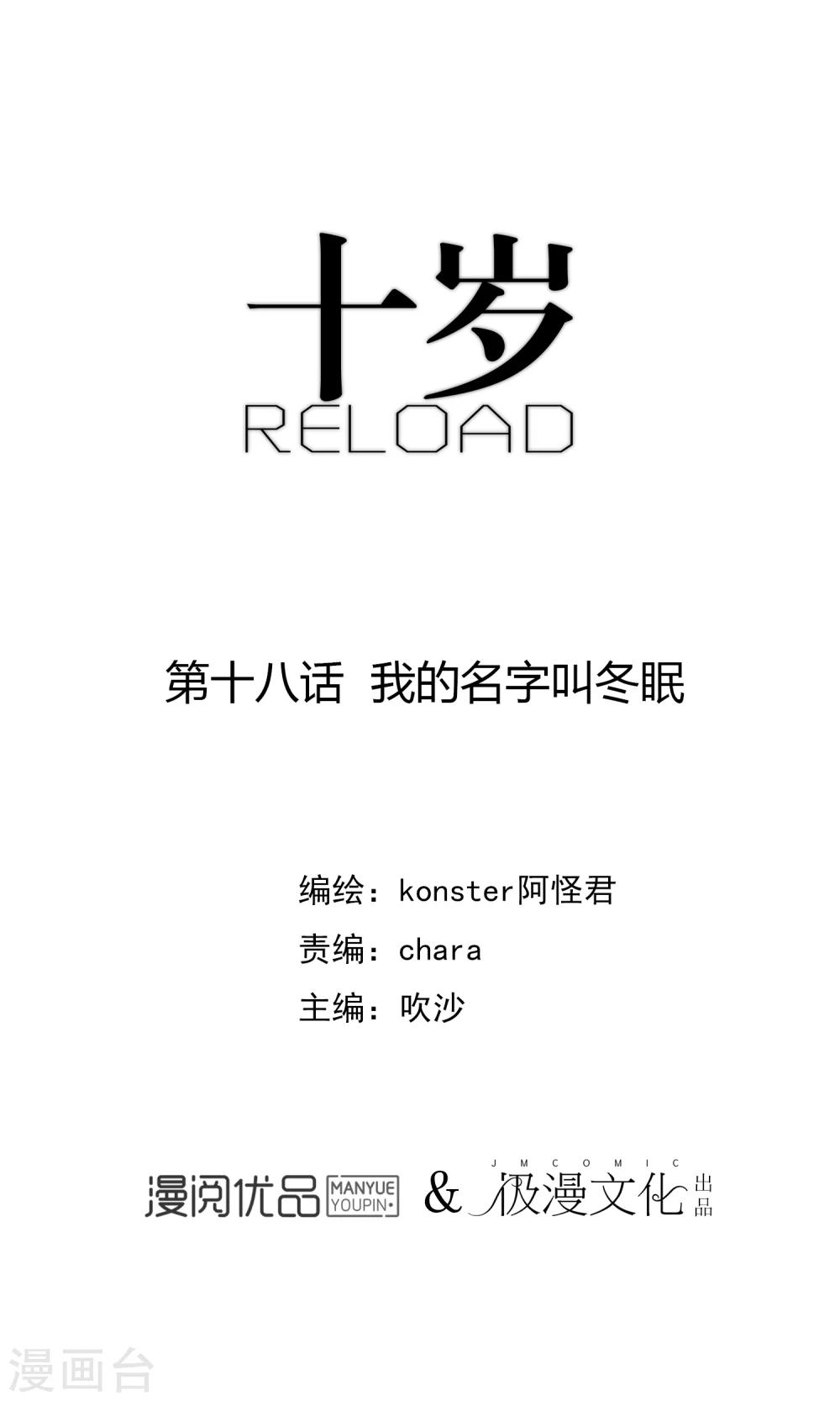 《十岁RELOAD》第18话 我的名字叫冬眠 第1页