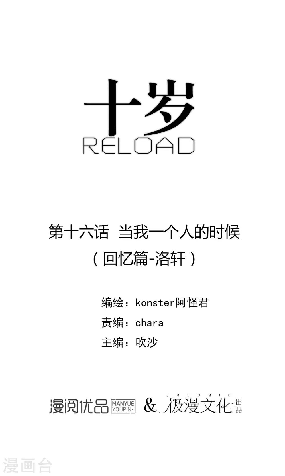 《十岁RELOAD》第16话 当我一个人的时候 第1页