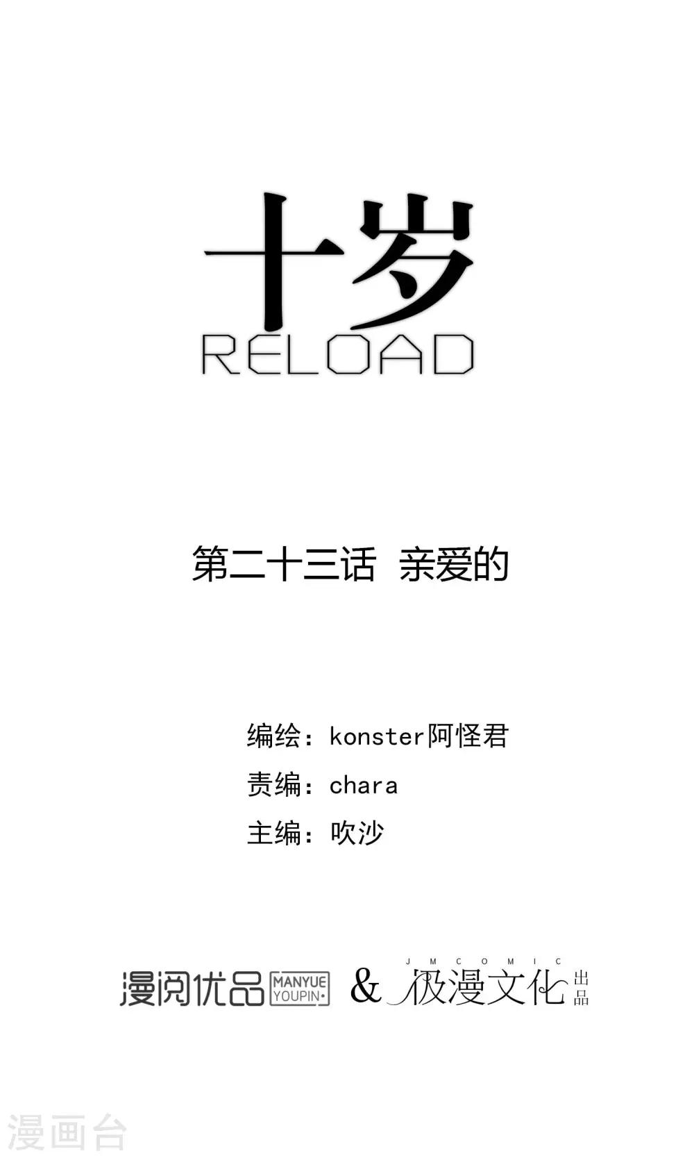 《十岁RELOAD》第23话 亲爱的 第1页