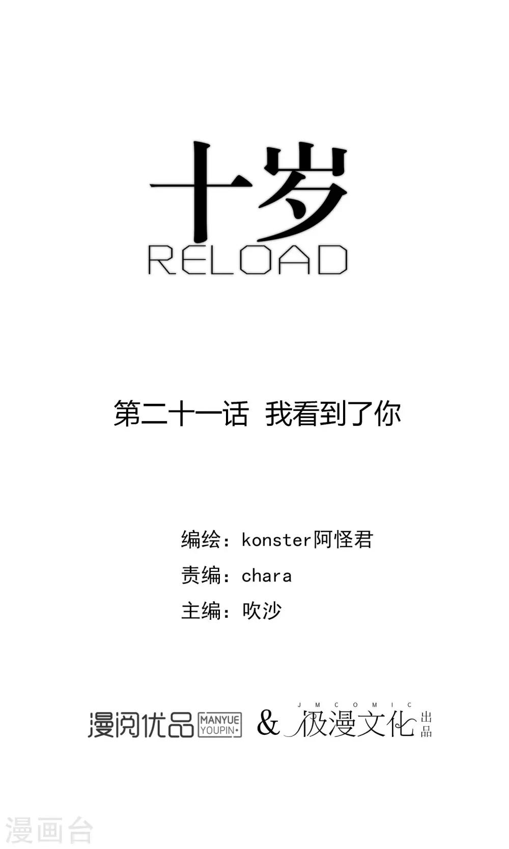 《十岁RELOAD》第21话 我看到了你 第1页