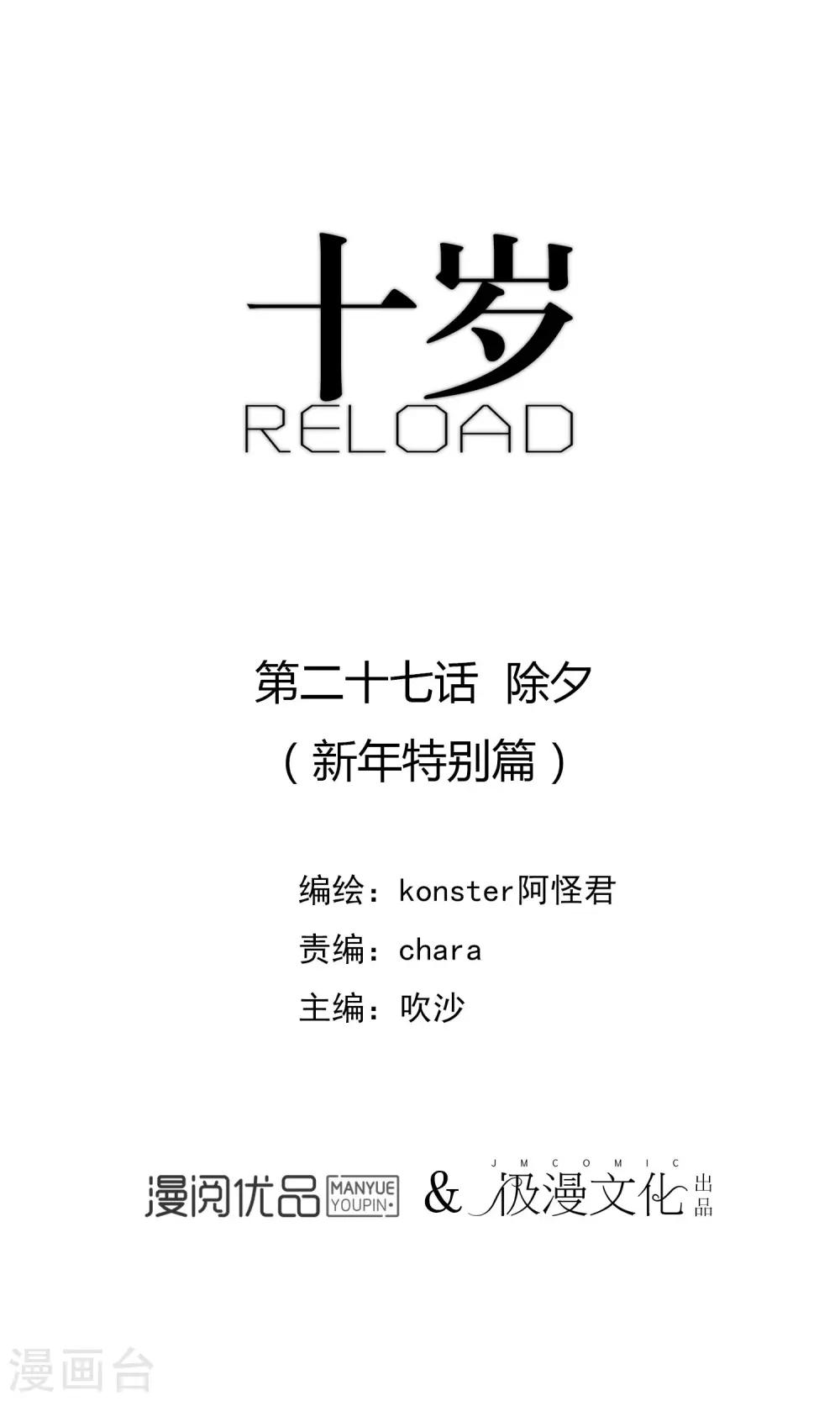 《十岁RELOAD》第27话 除夕 第1页