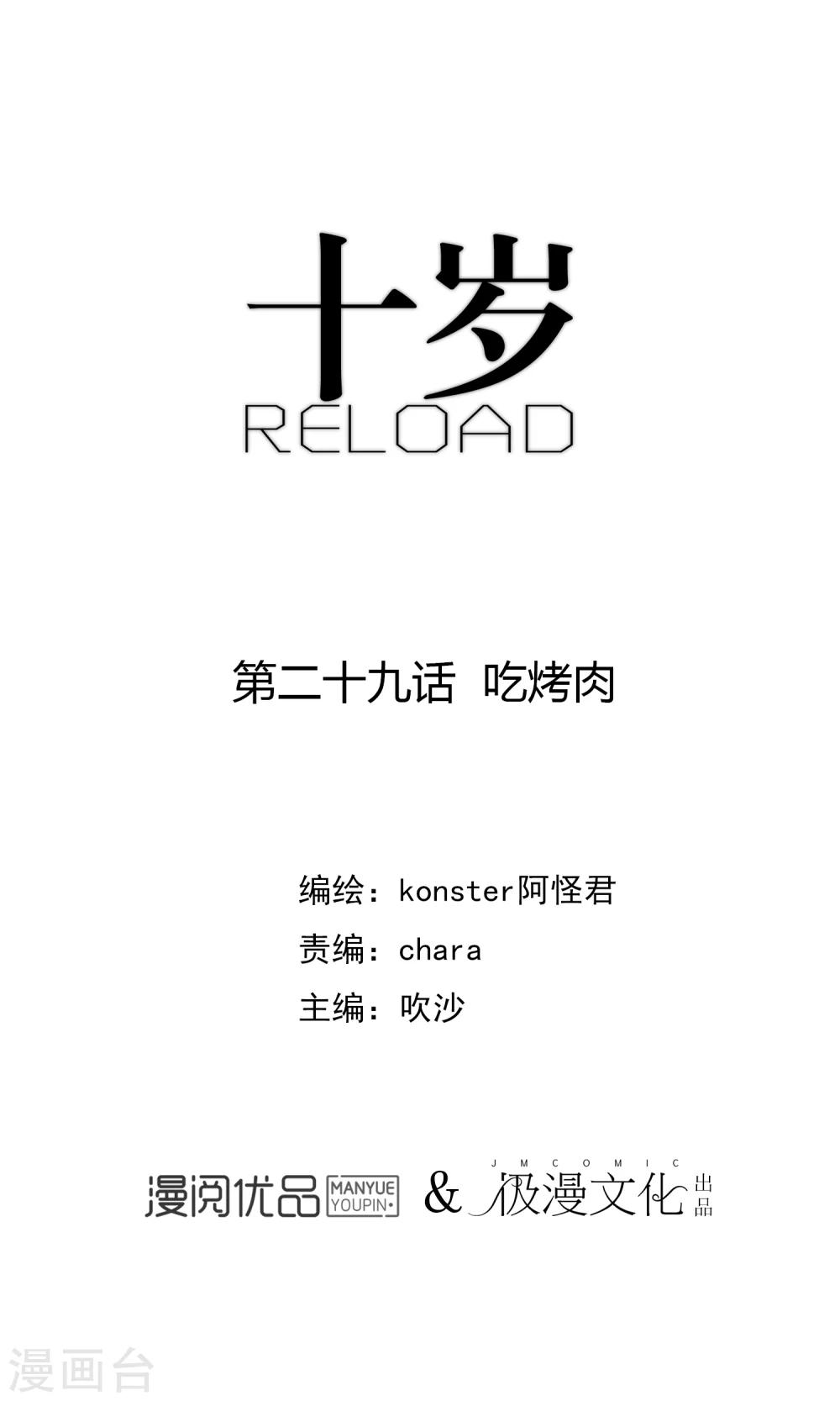 《十岁RELOAD》第29话 吃烤肉 第1页
