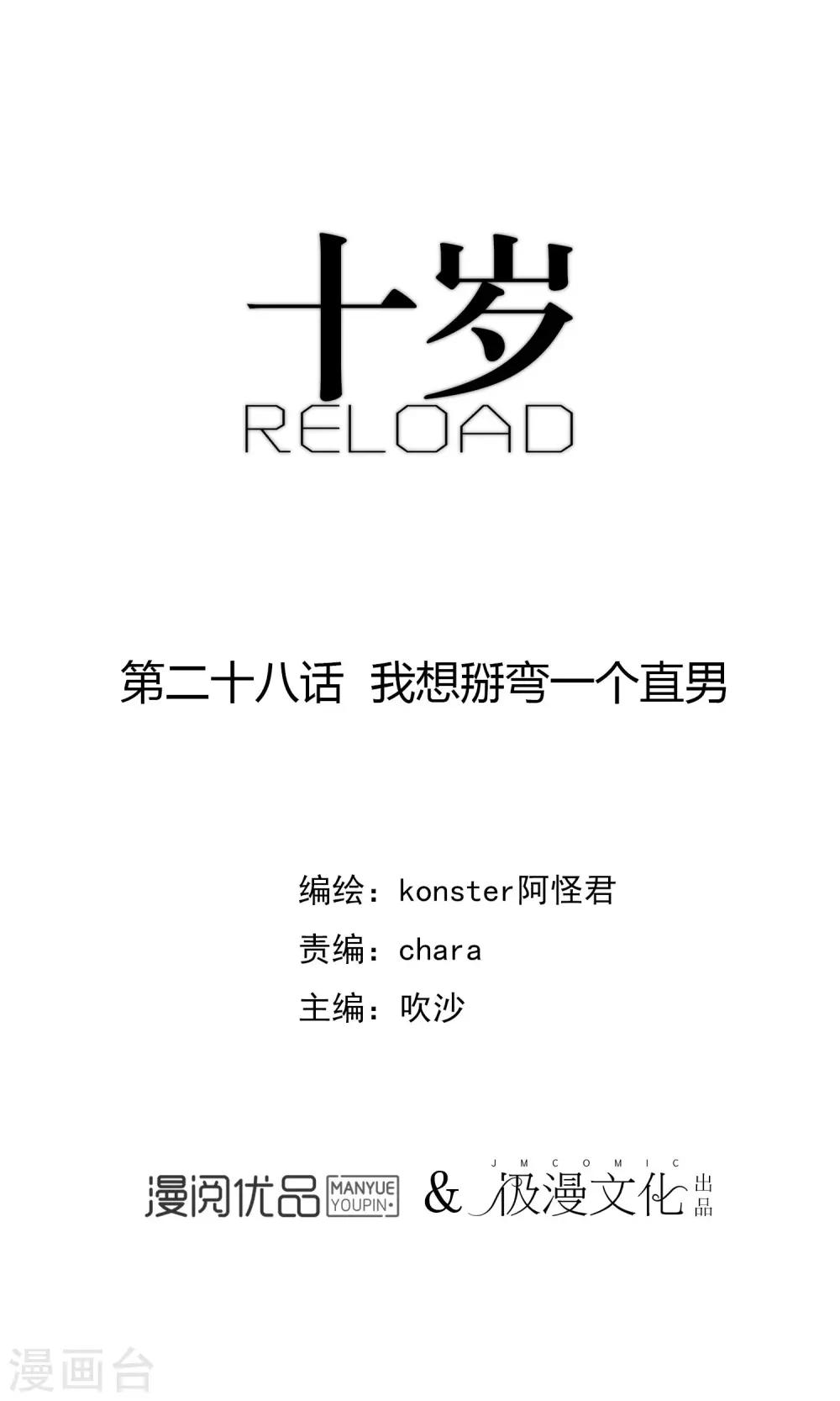 《十岁RELOAD》第28话 我想掰弯一个直男 第1页
